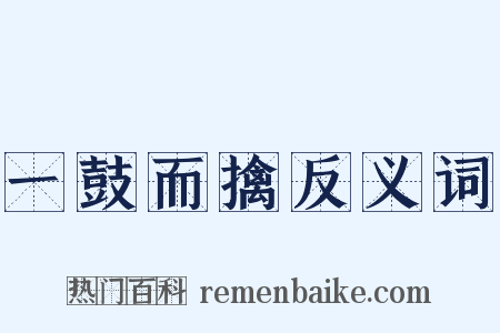 一鼓而擒反义词是什么意思的图片